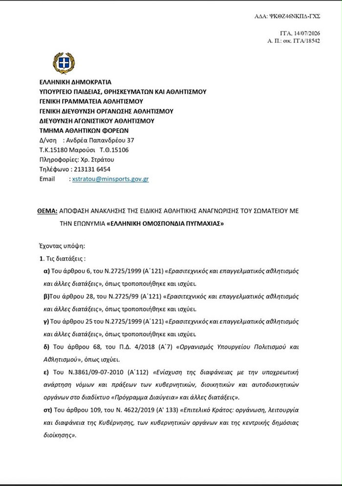 ellhniki omospondia pygmaxias anaklhsh 1