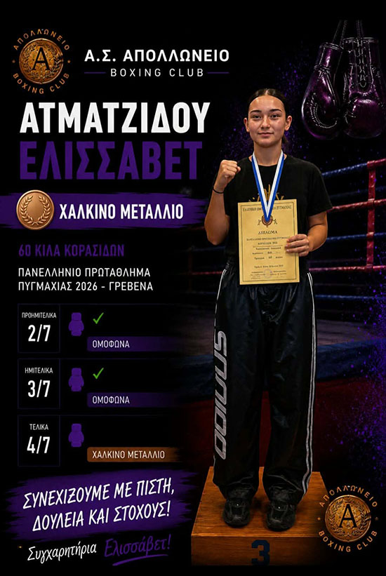 atmatsidou elisavet apolloneio boxing club 6