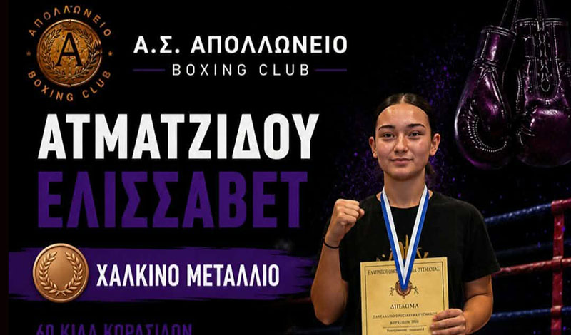 atmatsidou elisavet apolloneio boxing club