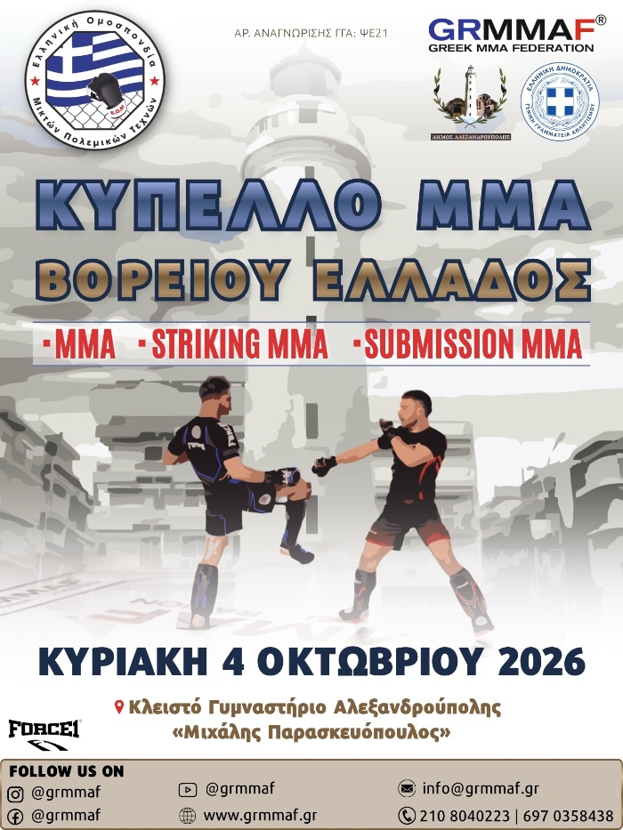 eom kypello mma voreiou ellados afisa