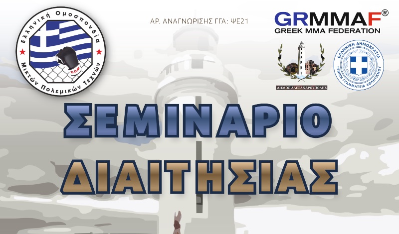 seminario diaithsias grmmaf