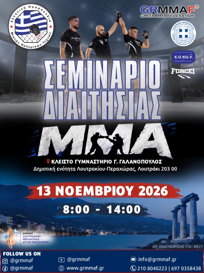 seminario diaithsias mma grmmaf