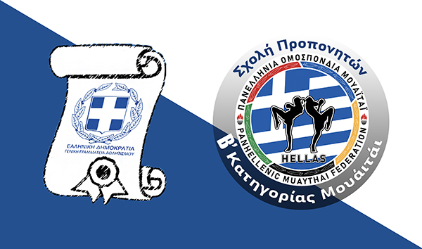 sxoli proponiton b katigorias banner muaythai
