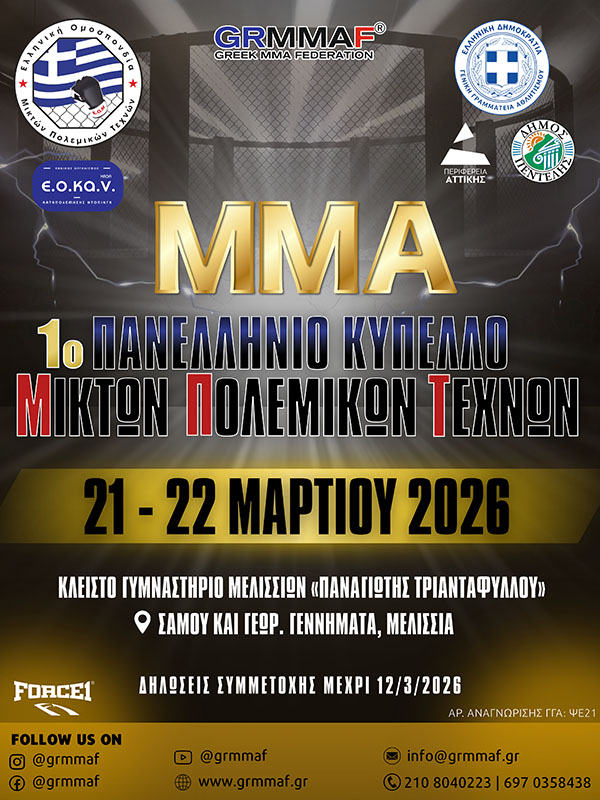panellinio kypello mma 2026 afisa