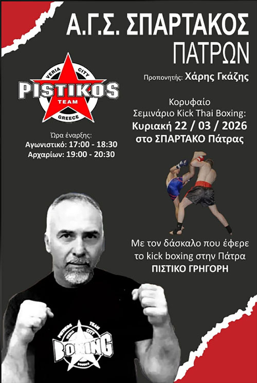 seminario grigoris pistikos spartakos patron 1