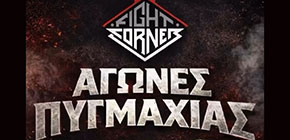 the fight corner sparring pygmaxias nea hmeromhnia small