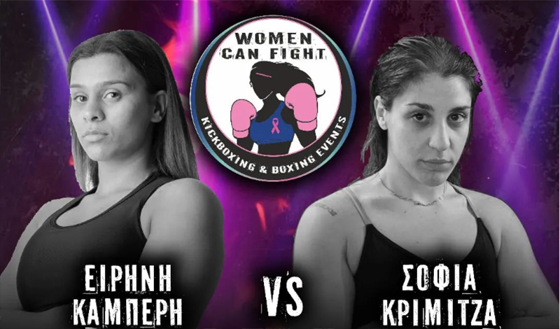 eirini kamperi sofia krimitza women can fight