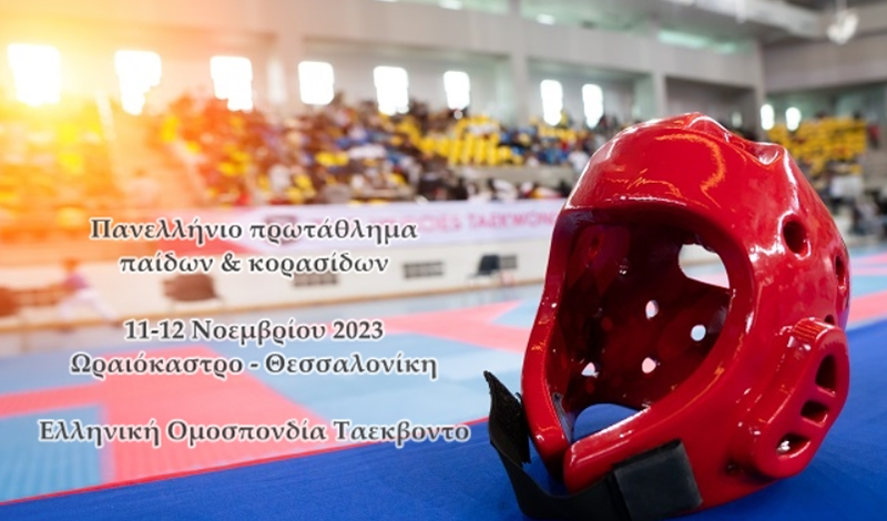 taekwondo attiki dinami